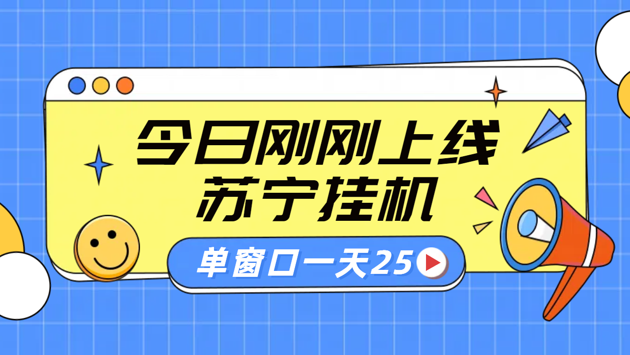 苏宁脚本直播挂机，正规渠道单窗口每天25元放大无限制-米落轻创