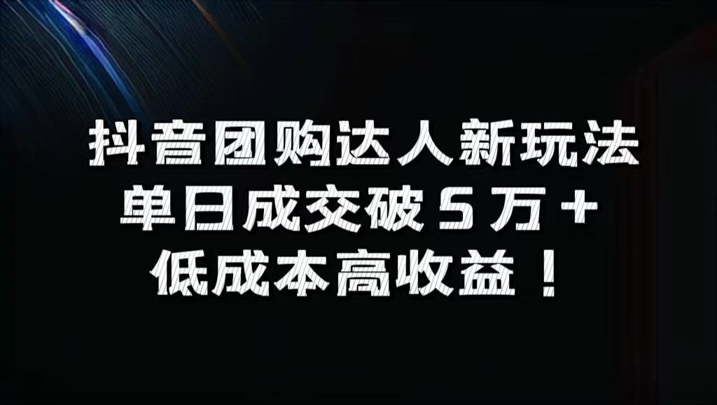 抖音团购达人新玩法，单日成交破5万+，低成本高收益！-米落轻创