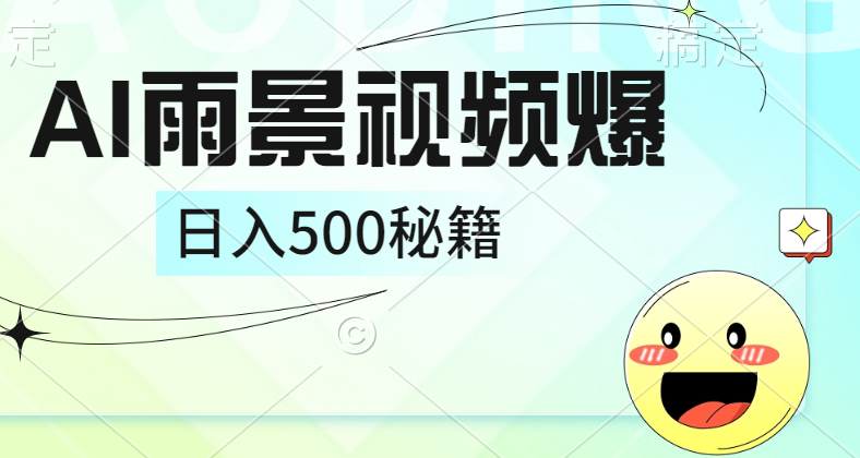简单的AI下雨风景视频， 一条视频播放量10万+，手把手教你制作，日入500+-米落轻创
