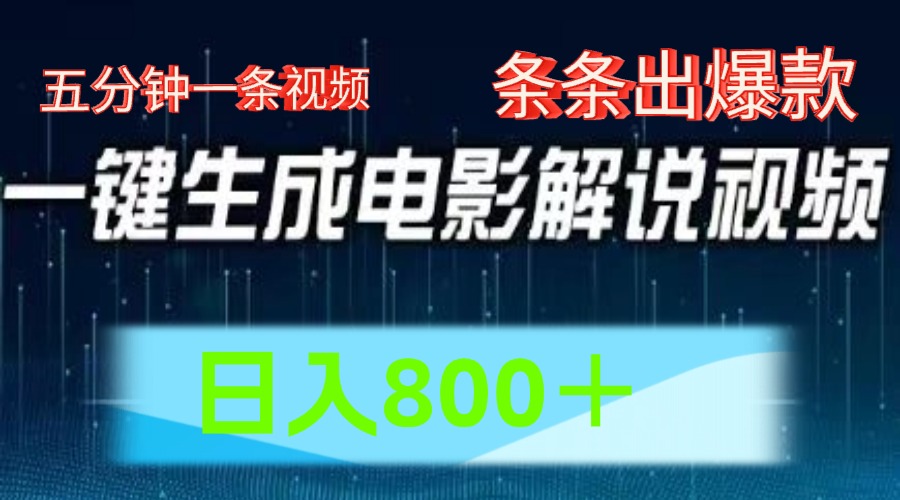 AI电影解说赛道，五分钟一条视频，条条爆款简单操作，日入800＋-米落轻创
