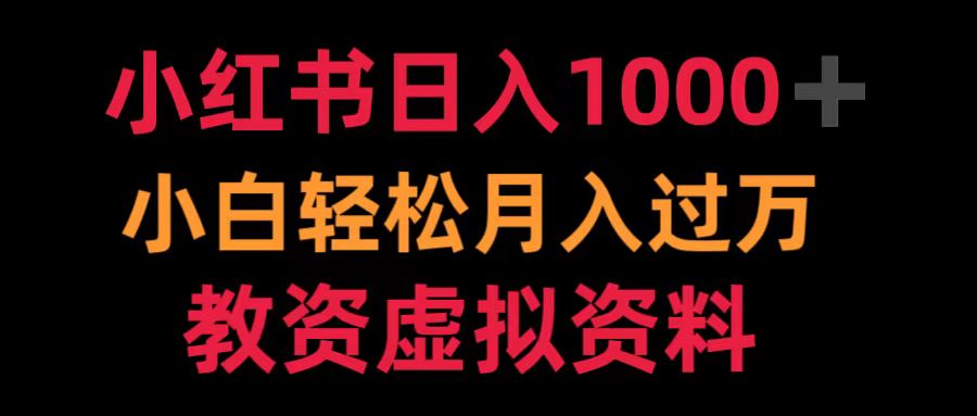 小红书日入1000+小白轻松月入过万教资虚拟资料-米落轻创