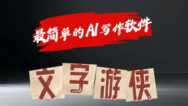 全网操作最简单的AI工具文字游侠全赛道皆可使用，写文章无需思考，复制粘贴，条条爆款-米落轻创