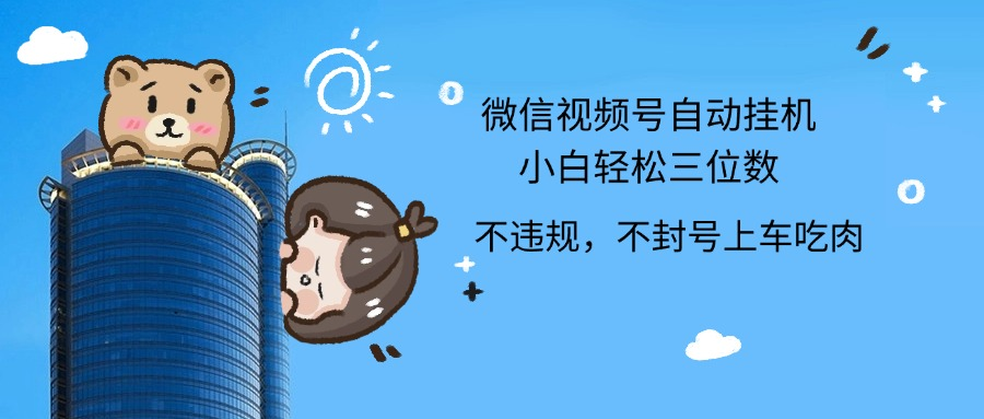 2024最新微信视频号挂机小白轻松日入三位数-米落轻创