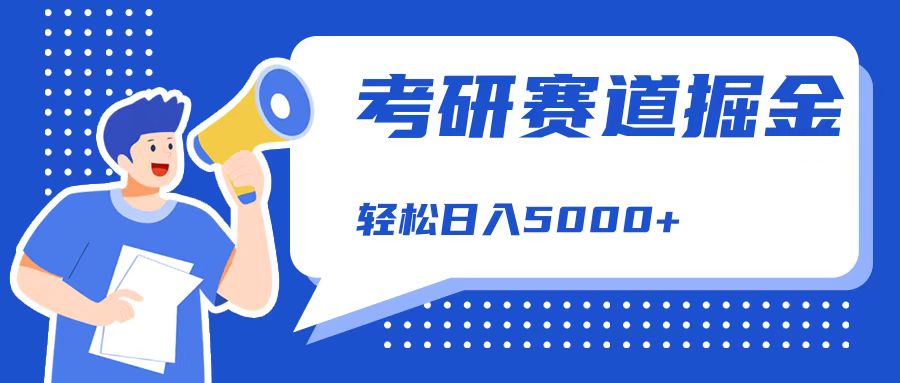 考研赛道掘金，一天5000+，学历低也能做，保姆式教学，不学一下，真的可惜！-米落轻创
