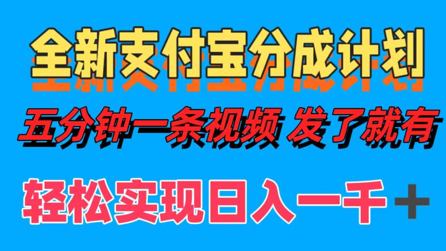全新支付宝分成计划，五分钟一条视频轻松日入一千＋-米落轻创