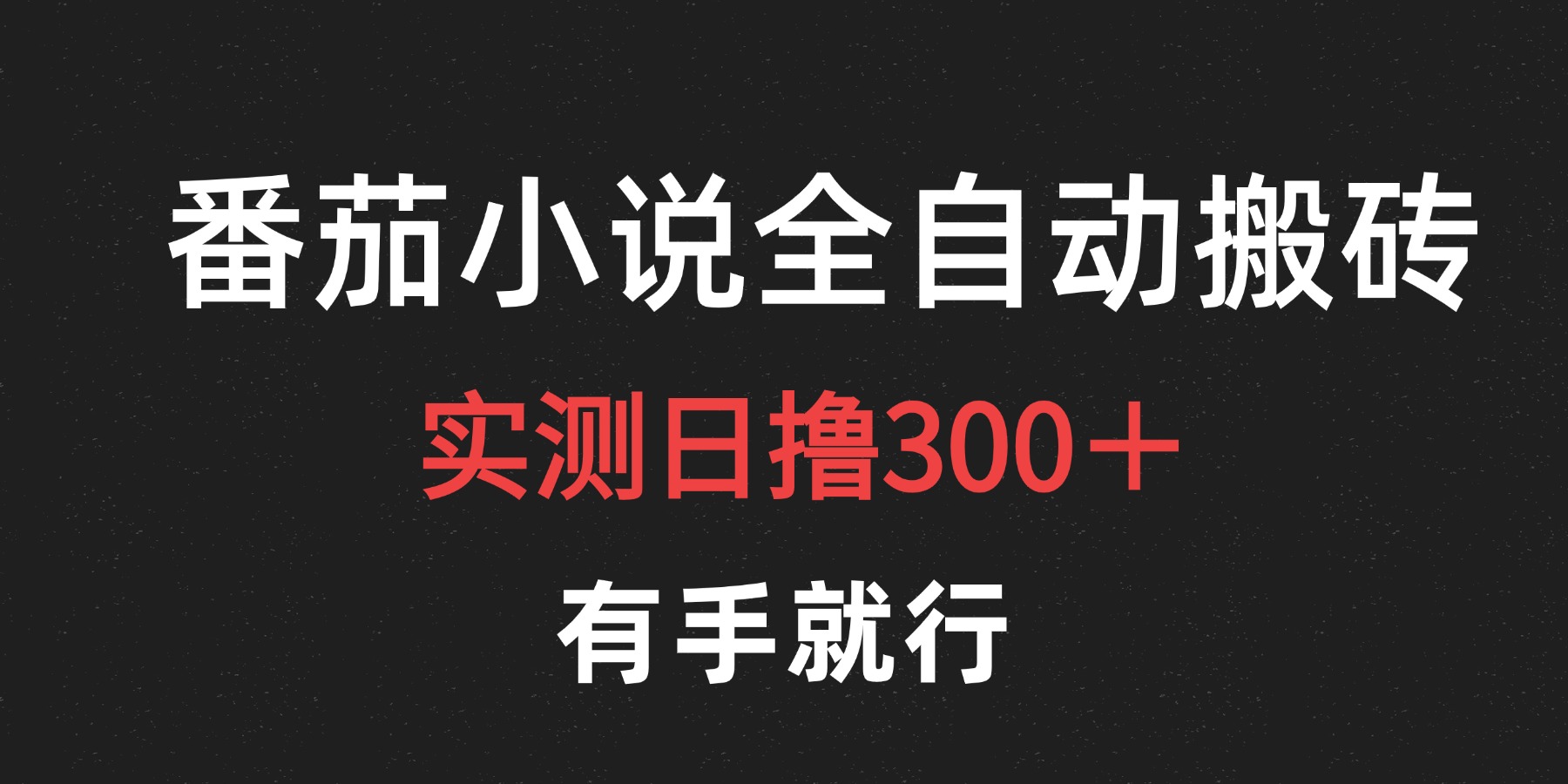 最新番茄小说挂机搬砖，日撸300＋！有手就行，可矩阵放大-米落轻创