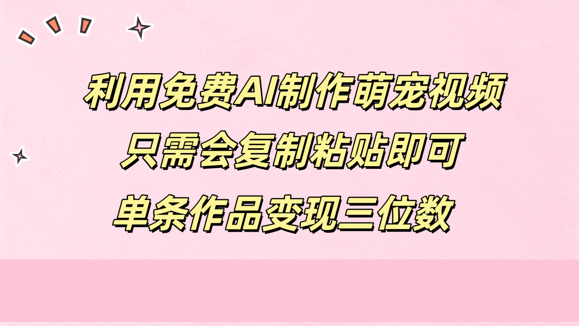 利用免费AI制作萌宠视频，只需会复制粘贴，单条作品变现三位数-米落轻创