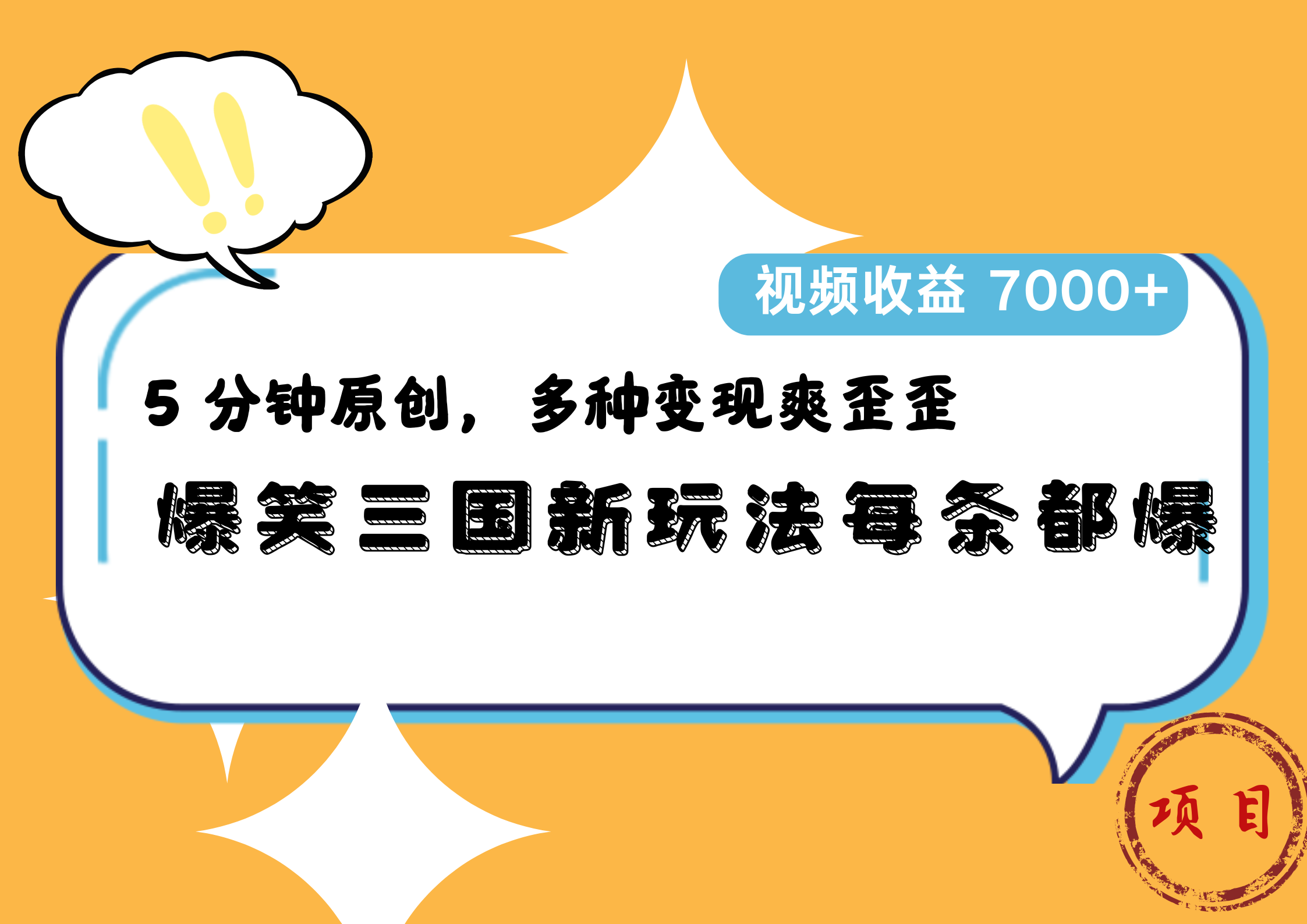 爆笑三国新玩法每条都爆，5 分钟原创，多种变现爽歪歪，视频收益 7000+-米落轻创