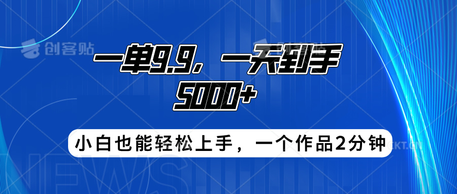 搭子项目，一单9.9，一天到手5000+，小白也能轻松上手，一个作品2分钟-米落轻创