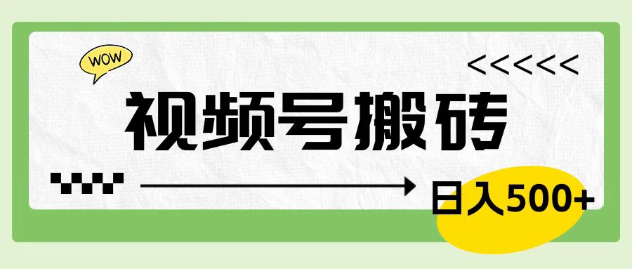 视频号搬砖项目，卖车载U盘，简单轻松，0门槛日入600+-米落轻创