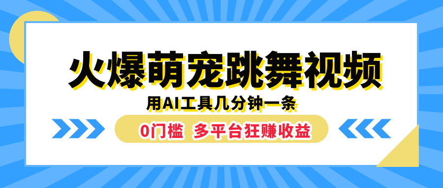 火爆萌宠跳舞视频，用AI工具几分钟一条，0门槛多平台狂赚收益-米落轻创