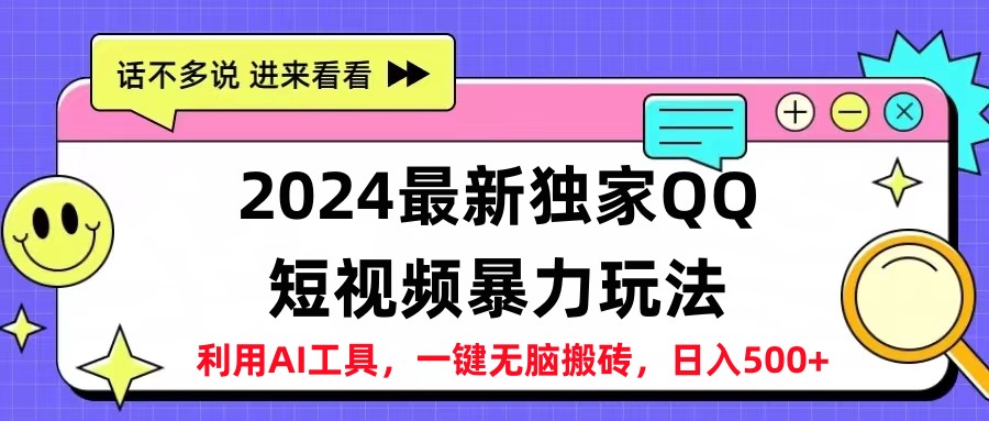 2024最新QQ短视频暴力玩法，日入500+-米落轻创