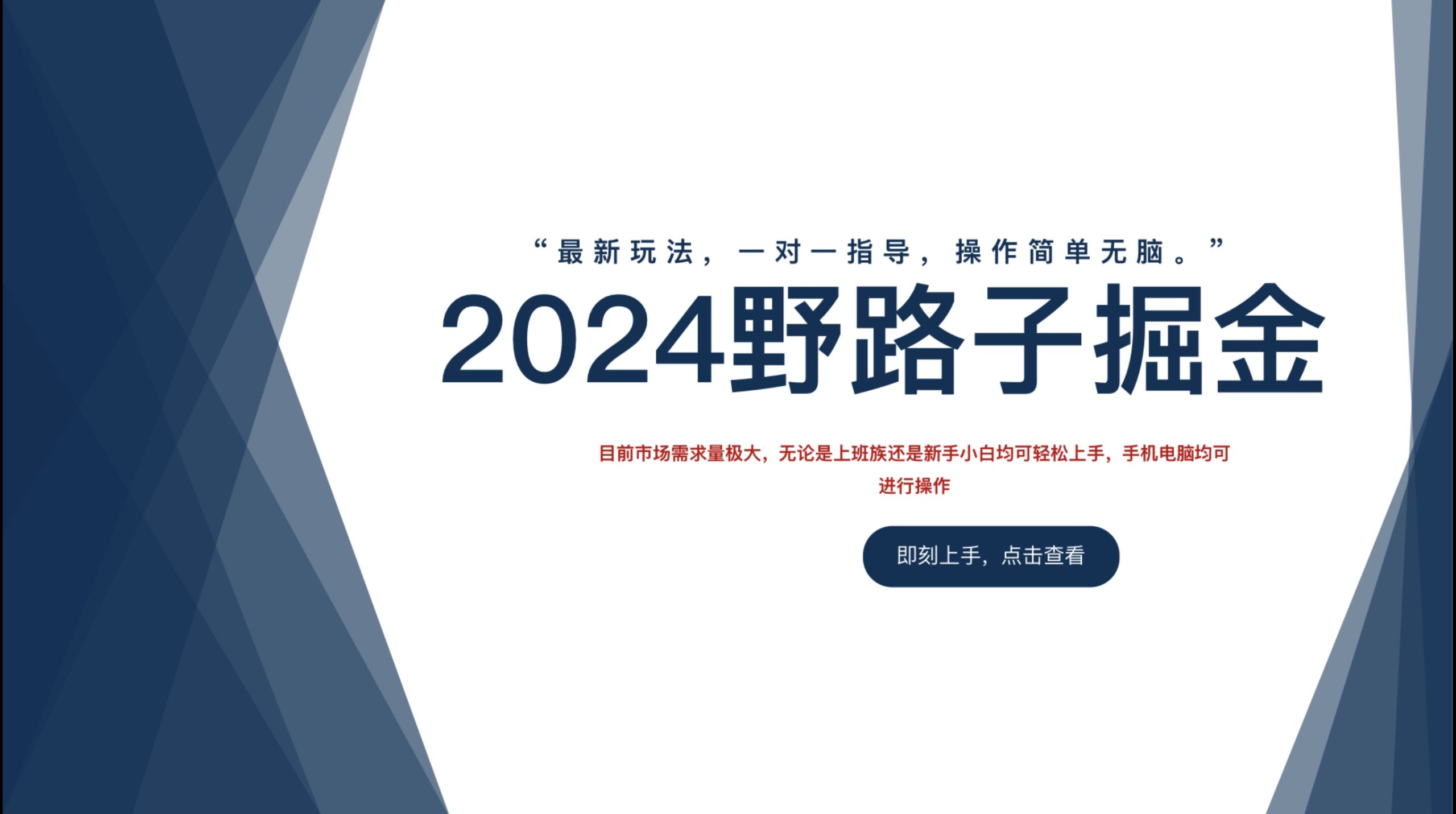 2024野路子掘金，最新玩 法， 一对一指导，操作简单无脑。-米落轻创