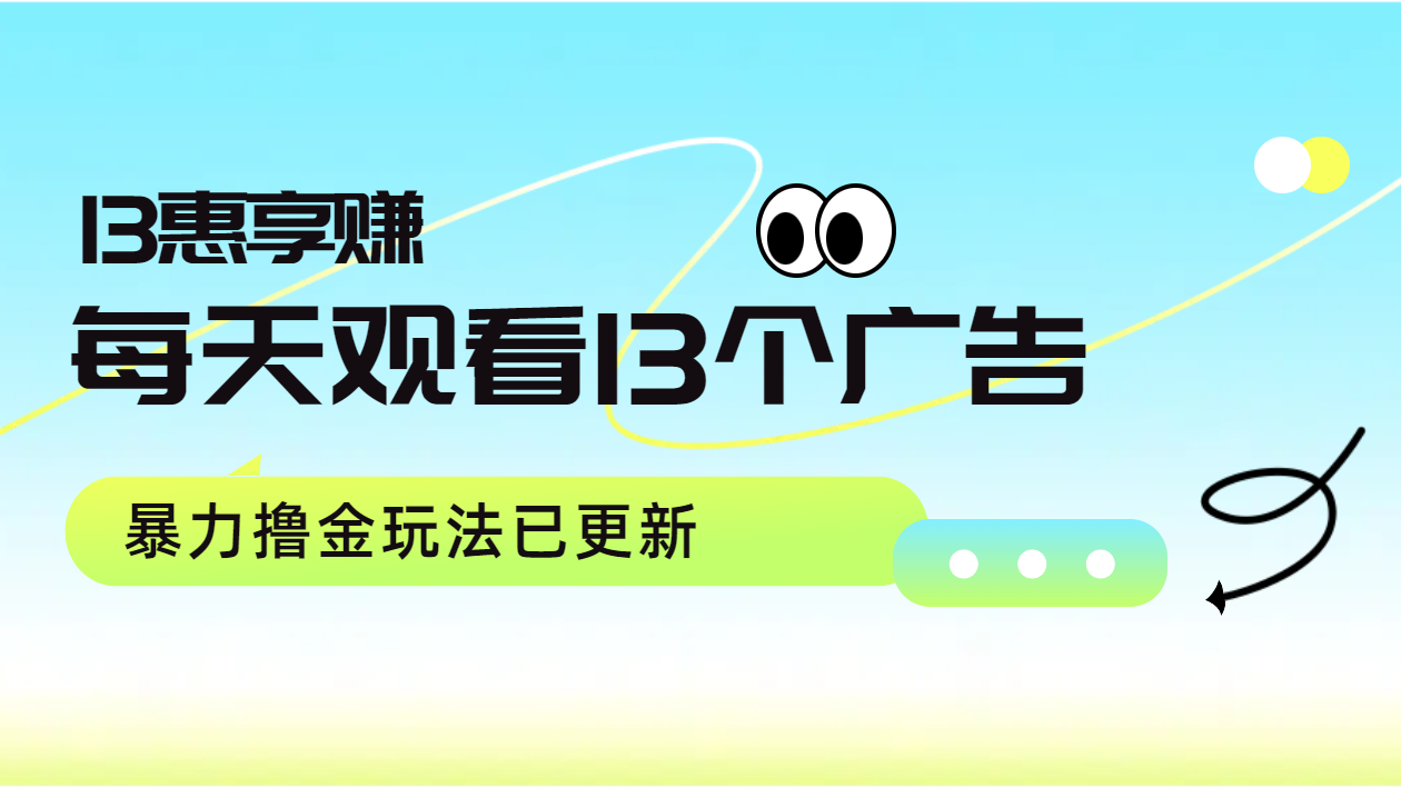 每天观看13个广告获得13块，推广吃分红，暴力撸金玩法已更新-米落轻创
