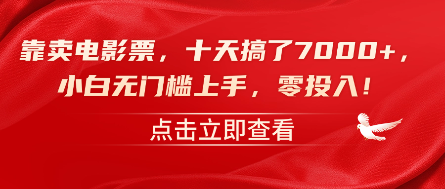 靠卖电影票，十天搞了7000+，零投入，小白无门槛上手！-米落轻创