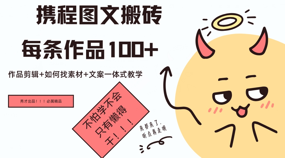 携程图文搬砖每条作品几十，作品剪辑+如何找素材+文案一体式教学-米落轻创