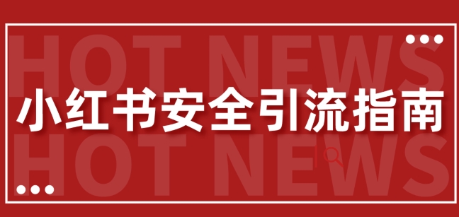 【最新迭代】小红书安全引流指南，一篇吃透小红书引流-米落轻创