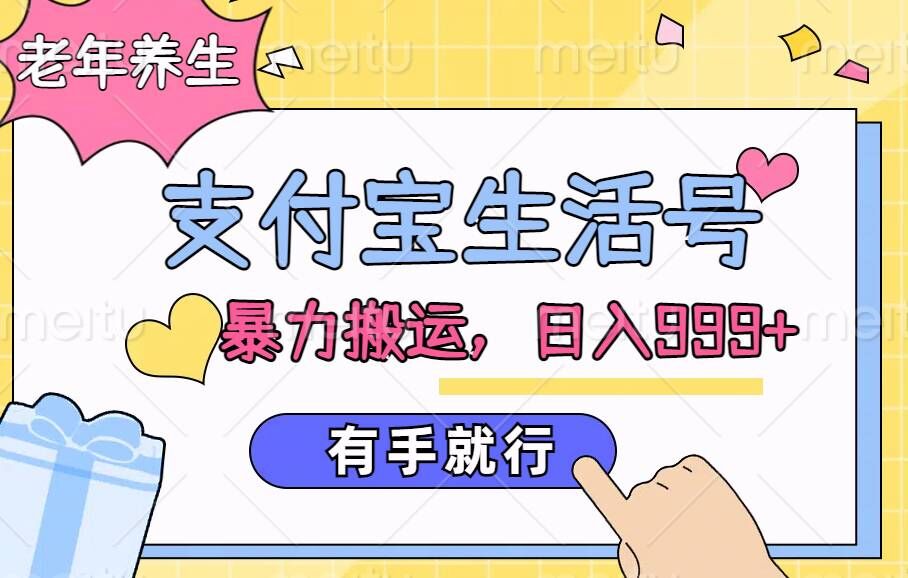 支付宝生活号，老年养生赛道，直接粗暴搬运，有手就行-米落轻创