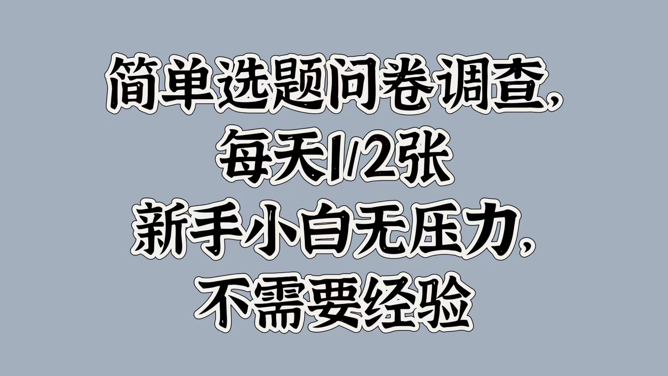 简单选题问卷调查，每天1张，新手小白无压力，不需要经验-米落轻创