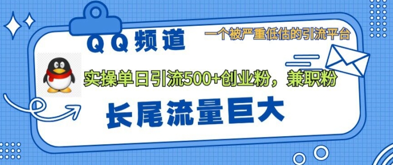 QQ频道靠长尾流量每日引流创业粉500+，实操月变现5K+-米落轻创