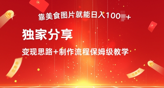 靠美食图片就能日入100+，独家分享变现思路+制作流程保姆级教学-米落轻创