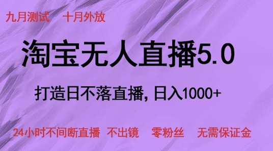 淘宝无人直播5.0，打造日不落直播，24小时不间断直播 不出镜 零粉丝 无需保证金-米落轻创