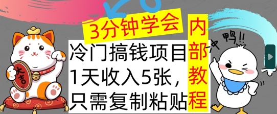 冷门项目，1天收入几张，只需要复制粘贴，3分钟学会，内部教程首次公开-米落轻创