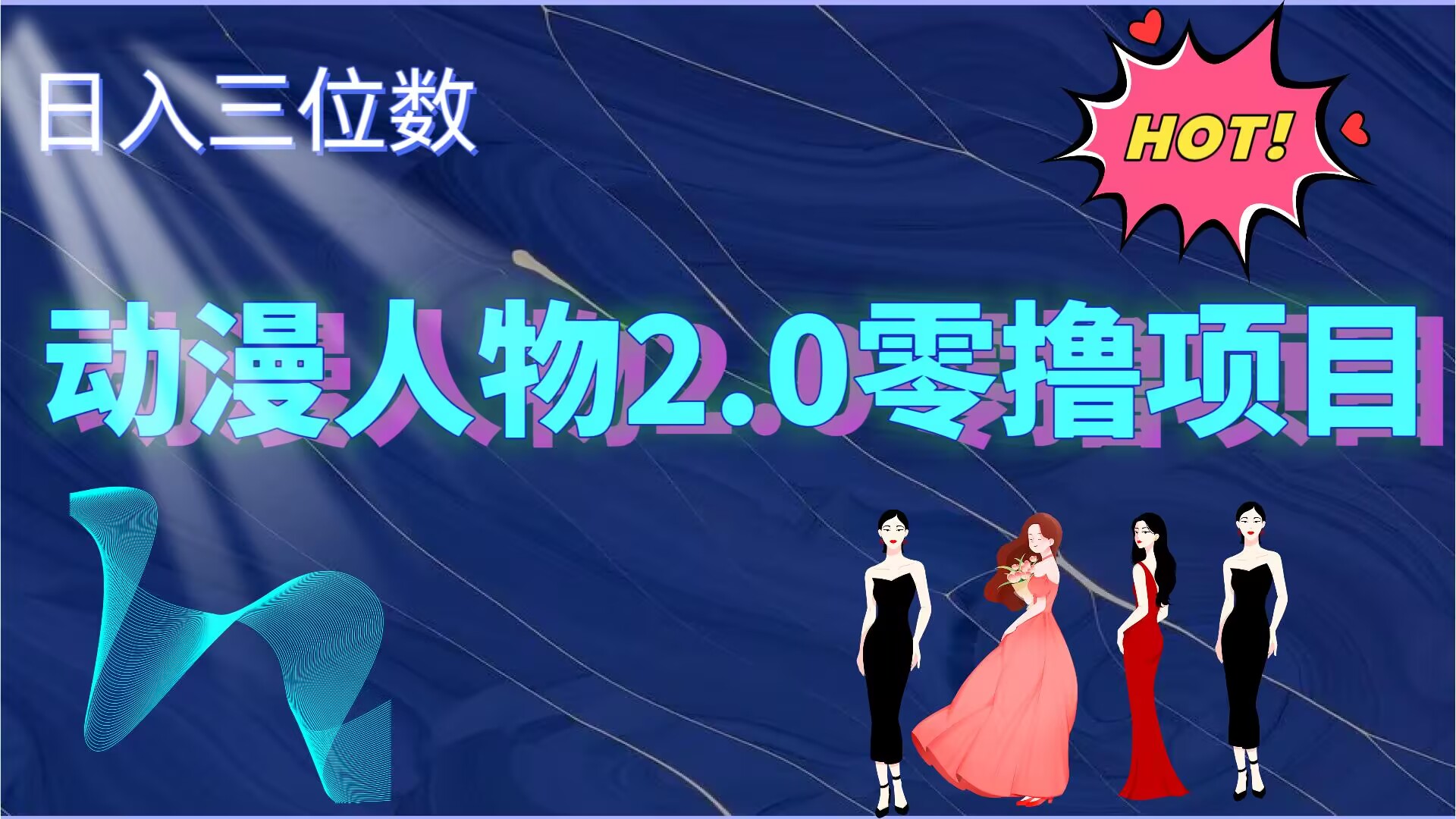 2024动漫人物2.0变现项目，零投入易上手，日入三位数-米落轻创