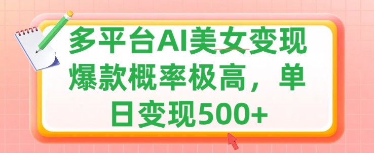 利用AI美女变现，可多平台发布赚取多份收益，小白轻松上手，出爆款视频概率极高-米落轻创