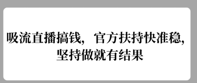 吸流直播搞钱，官方扶持快准稳，坚持做就有结果-米落轻创