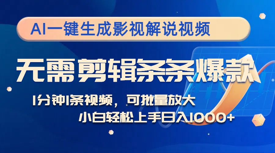 AI一键生成影视解说视频，无需剪辑1分钟1条，条条爆款，多平台变现日入1k-米落轻创