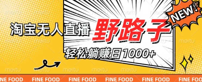 淘宝无人直播野路子，不违规不封号，实现每天睡后收入1k，备战双十一-米落轻创
