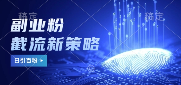 副业粉截流玩法与更新，不废号， 不封号，日引100+-米落轻创