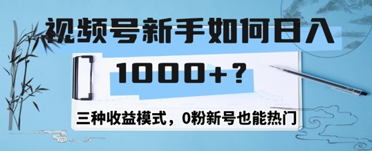 视频号新手如何日入1k？三种收益模式，0粉新号也能热门-米落轻创