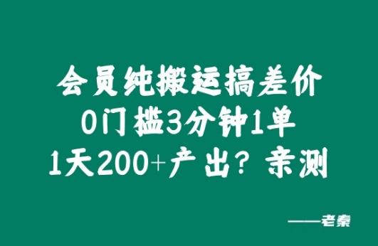 会员纯搬运搞差价，0门槛3分钟1单，1天200+产出?亲测-米落轻创