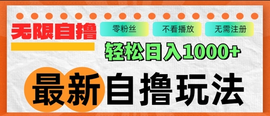 最新自撸拉新玩法，无限制批量操作，轻松日入几张-米落轻创