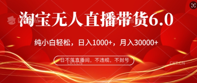 淘宝无人直播带货6.0，不违规，不封号，纯小白轻松上手，月入过万-米落轻创