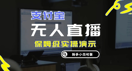 零成本支付宝无人直播，保姆级实操演示，认真看完新手小白可做，实现睡后收入-米落轻创