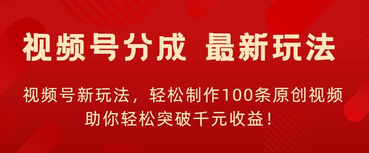 视频号新玩法，轻松制作100条原创视频，让你轻松突破千元收益!-米落轻创