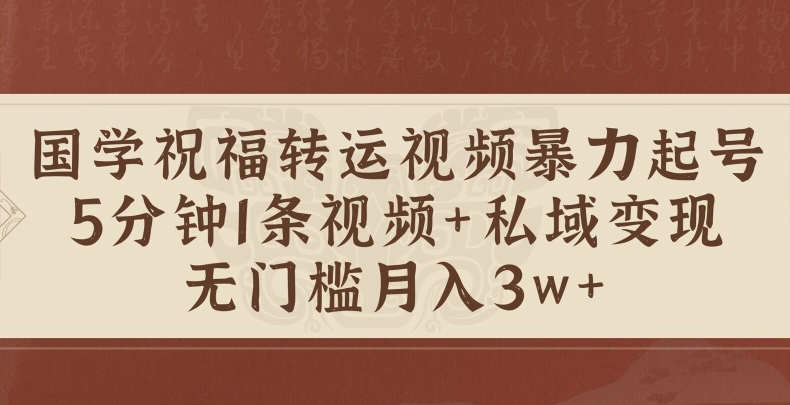 国学祝福转运视频暴力起号，5分钟1条视频+玄学粉私域变现，无门槛月入过W-米落轻创