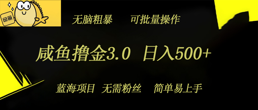 咸鱼撸金3.0项目，日入几张，无脑简单粗暴，蓝海项目-米落轻创