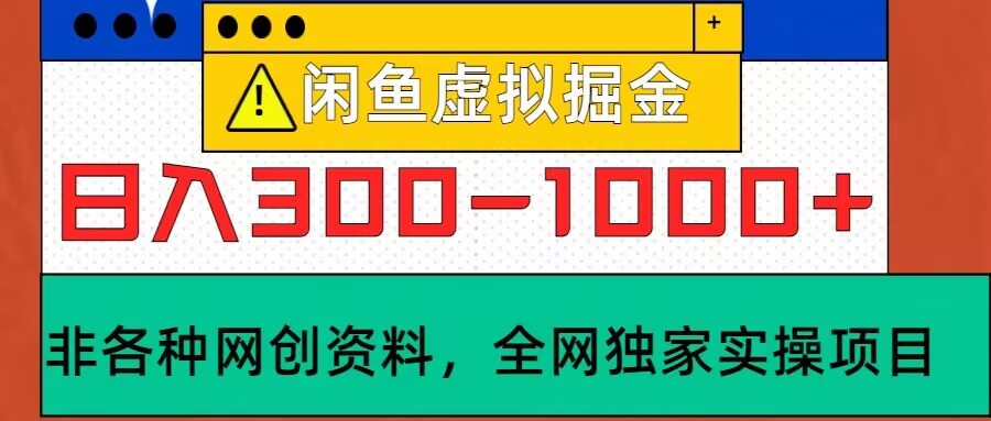 闲鱼虚拟，实操落地项目，日入3-10张-米落轻创