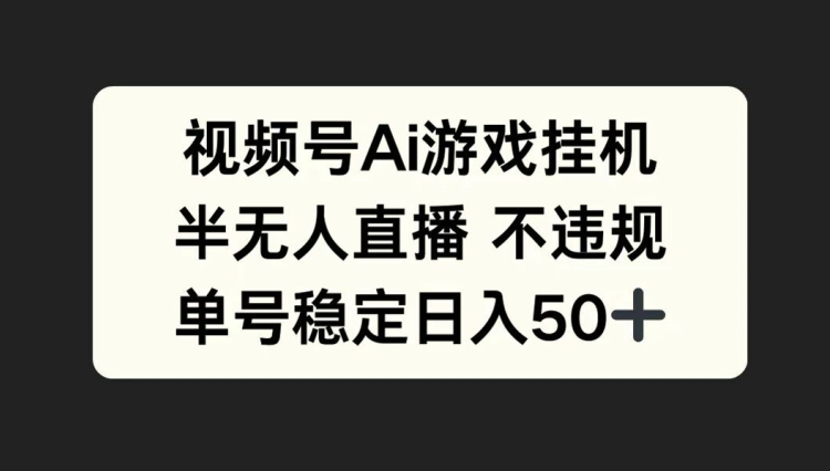 视频号AI游戏挂JI，半无人直播不违规，单号稳定日入50+-米落轻创