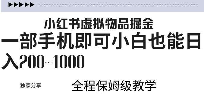 小红书虚拟掘金，引流变现，一部手机即可，小白也能日入几张-米落轻创