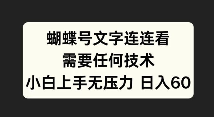 蝴蝶号文字连连看，无需任何技术，小白上手无压力【揭秘】-米落轻创