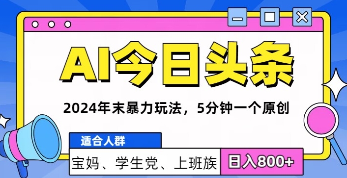 2024年末最牛AI头条暴力玩法，5分钟一个原创，机不可失-米落轻创