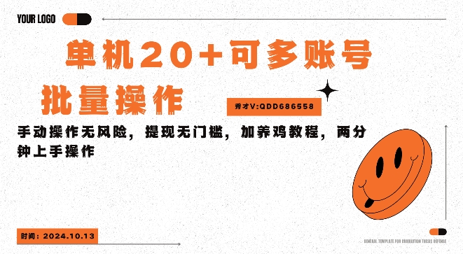 单机看广告三小时25+，可批量操作，附带养鸡教程-米落轻创