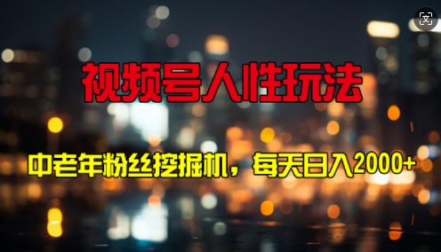 视频号人性玩法 中老年粉丝挖掘机，每天十分钟，轻松曰入3张-米落轻创