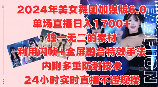 2024年美女舞团加强版6.0，单场直播日入1.7k，利用闪帧+全屏融合特效手法，24小时实时直播不违规操【揭秘】-米落轻创