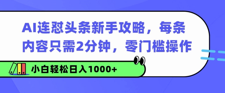 AI连怼头条新手攻略：每条内容只需2分钟，零门槛操作，小白轻松日入几张-米落轻创
